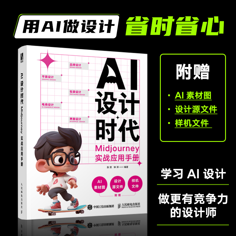 BKAI设计时代 Midjourney实战应用手册 ai绘画教程书Midjourney辅助设计平面设计师AI品牌包装海报设