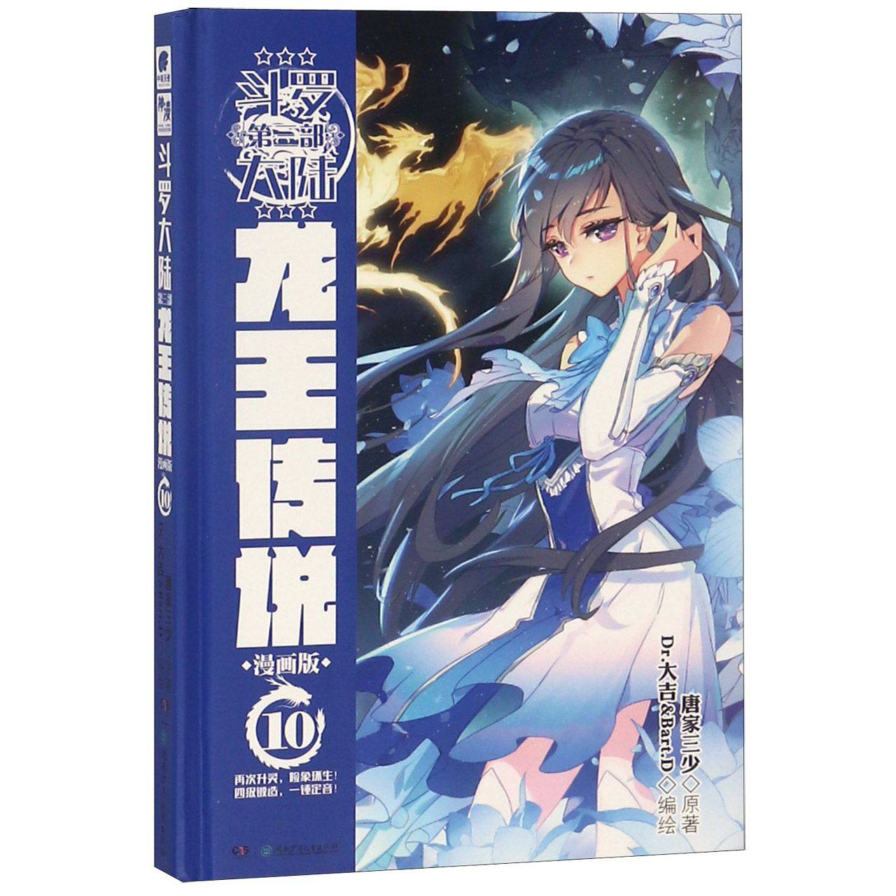 斗罗大陆(第3部龙王传说漫画版10)(精)