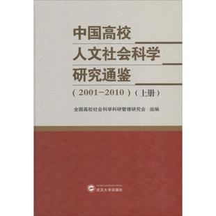 2010 中国高校人文社会科学研究通鉴.2001