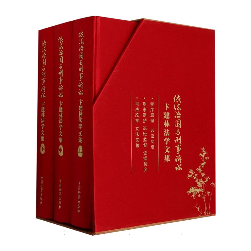 BK依法治国与刑事诉讼卞建林法学文集 上中下三册