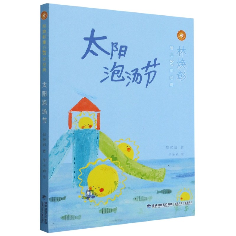 太阳泡汤节/林焕彰童心80年经典