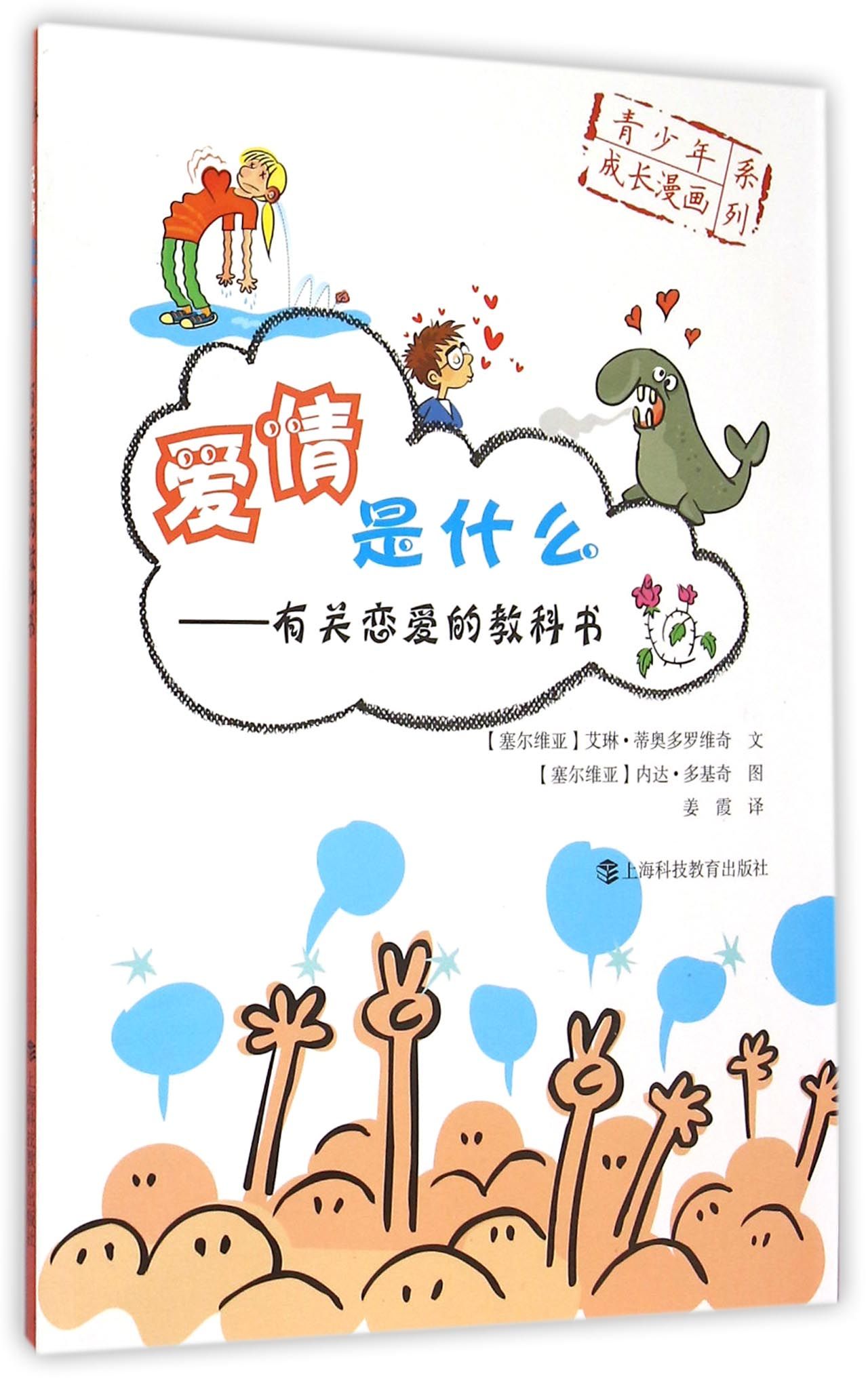 爱情是什么--有关恋爱的教科书/青少年成长漫画系列