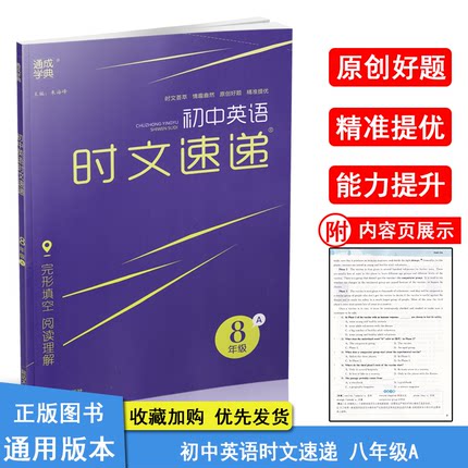 2021新版 通城学典初中英语时文速递八年级A版 完形填空阅读理解 初中生初二8年级上册英文完型与阅读八上专项训练理解教辅资料书