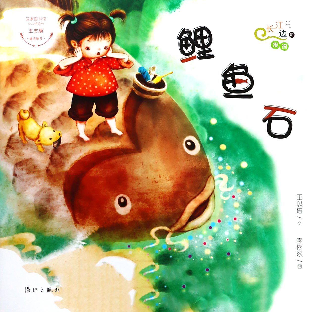 鲤鱼石/长江边的传说绘本系列 王以培著 中国原创儿童文学 漓江出版社