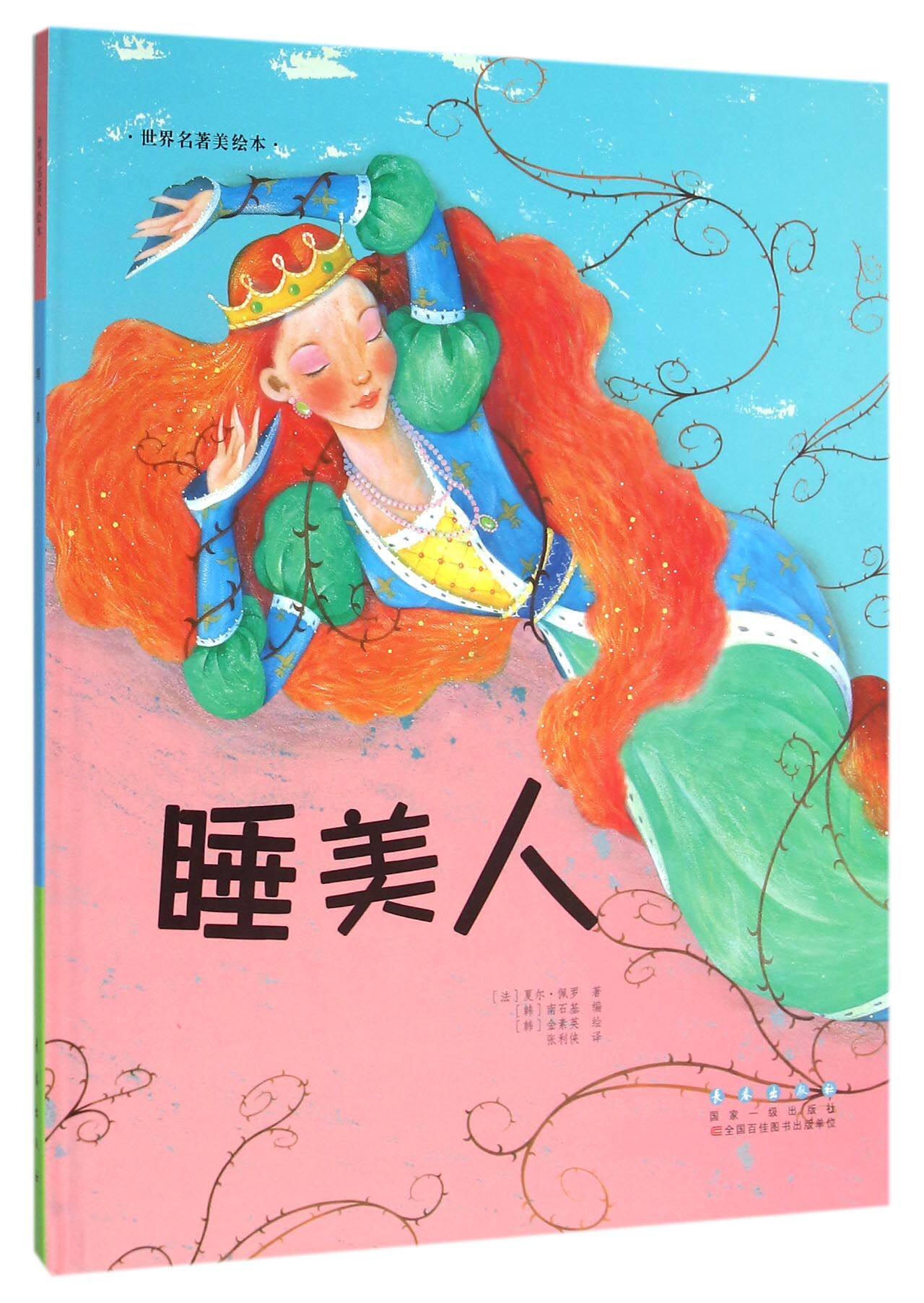 睡美人(精)/世界名著美绘本