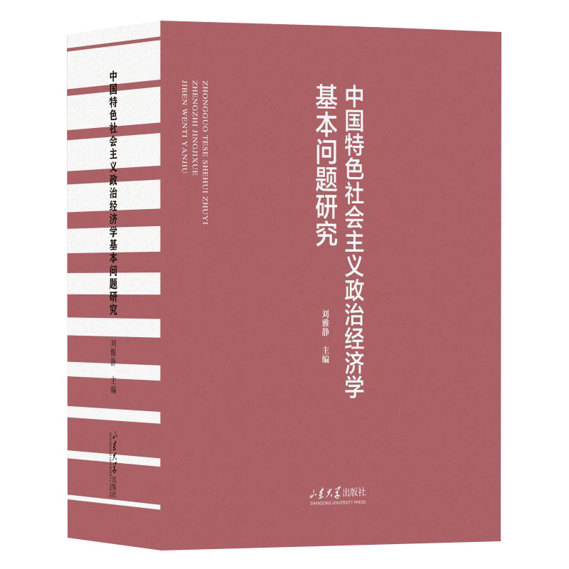 BK中国特色社会主义政治经济学基本问题研究