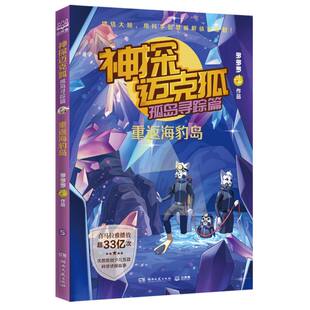 BK神探迈克狐. 重返海豹岛 孤岛寻踪篇.