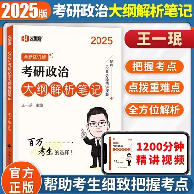 王一珉2025考研政治大纲解析