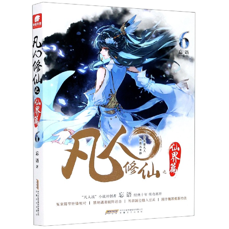 BK凡人修仙之仙界篇(6)