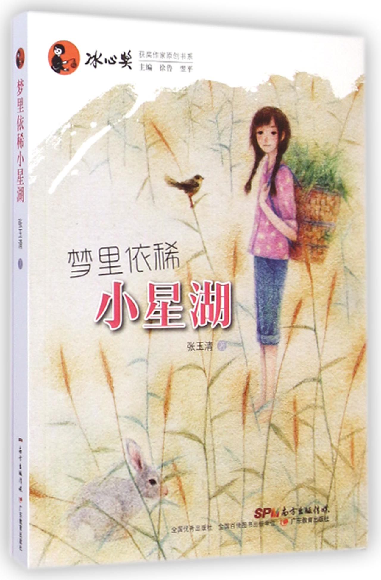 梦里依稀小星湖/冰心奖获奖作家原创书系