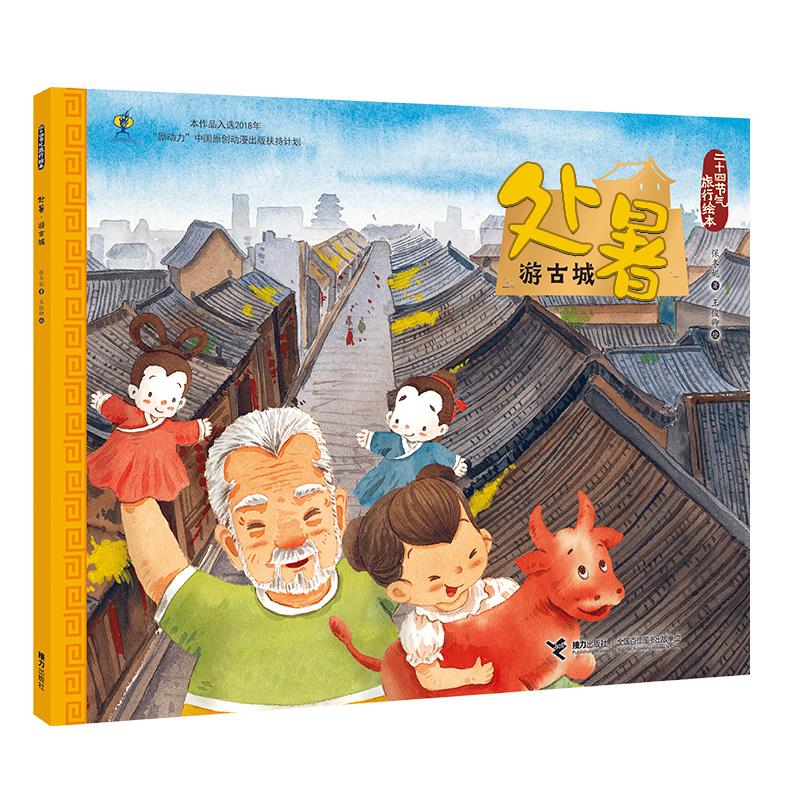 处暑(游古城)/二十四节气旅行绘本