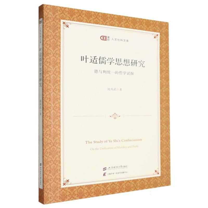叶适儒学思想研究——德与利统一的哲学试探