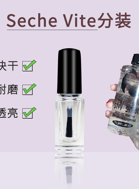 SV快干亮油 seche vite 美国亮油 分装 5ML