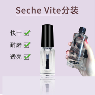 SV快干亮油 seche vite 美国亮油 分装 5ML