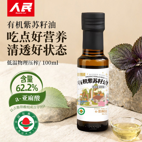 人民有机紫苏籽油100ml一级冷榨