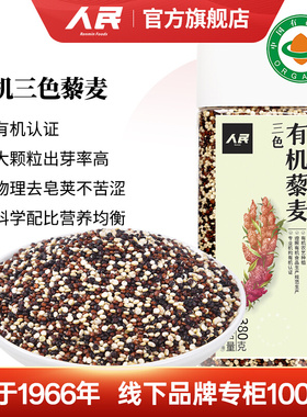 人民食品有机三色藜麦米红藜麦黑藜麦白藜麦杂粮粗粮米熬粥煮米饭