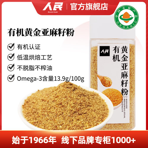 人民有机熟黄金亚麻籽粉即食