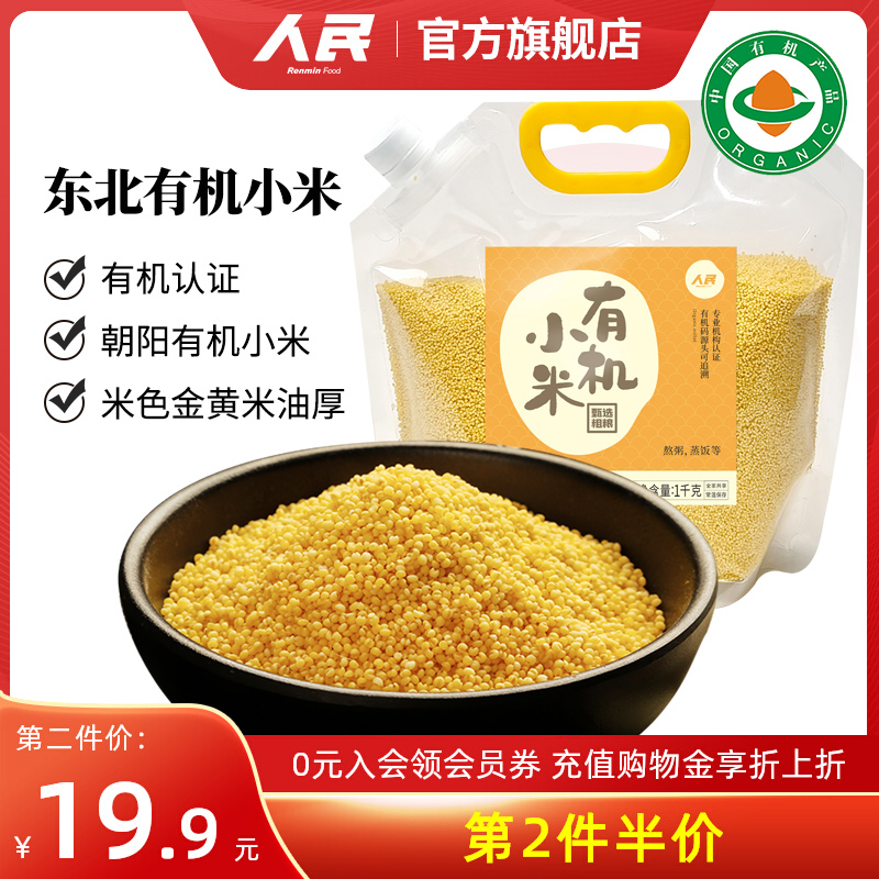 人民食品东北有机黄小米1kg