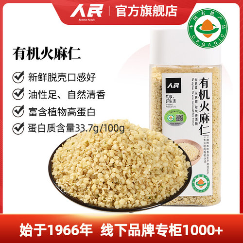 人民有机火麻仁脱壳去皮即食