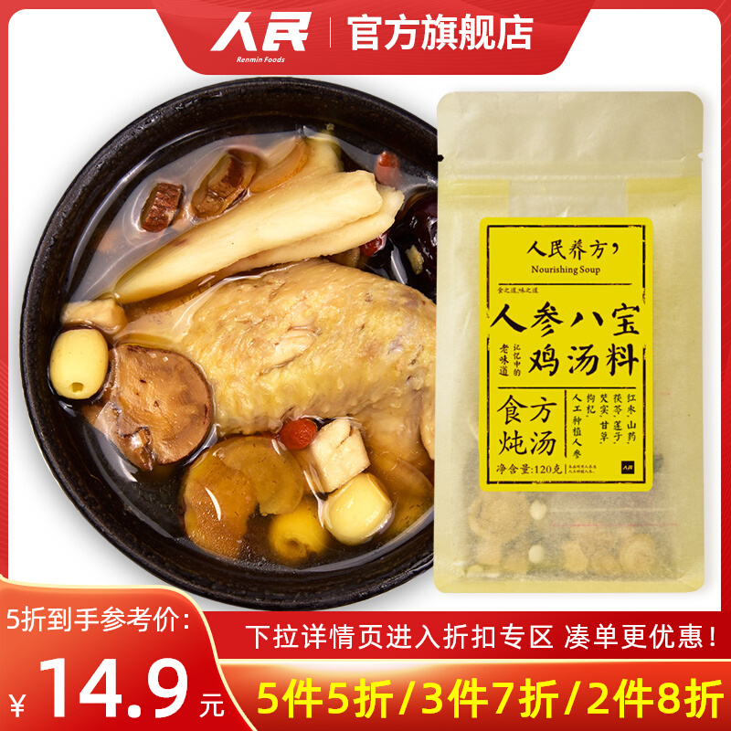 [5 5.5 Fold]People&#39;s Food ginseng Eight treasures Wuji Stew feed Health pot Chicken soup Material Science 120gin the Agri rice/Dried foods/Condiment , Condiment/Jam/Salad , Seasoning , Soup seasoning category - from Buy2taobao.com to provide professional Taobao agent buy service