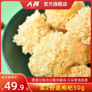 人民食品椴木银耳150g干货小银耳糯银耳易煮多胶夏季熬莲子银耳羹