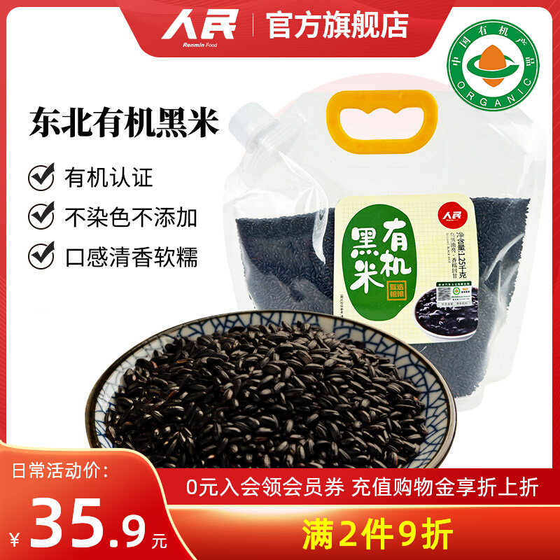 人民食品有机黑米1.25kg