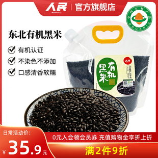 人民食品有机黑米1.25kg东北朝阳黑大米五谷杂粮粗粮熬黑米粥米