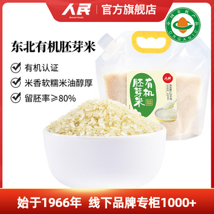 人民食品有机胚芽米1.25kg东北大米米糊谷物米专用大米营养粥米饭