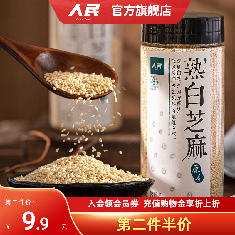 人民熟黑白芝麻粒家用调味烘焙