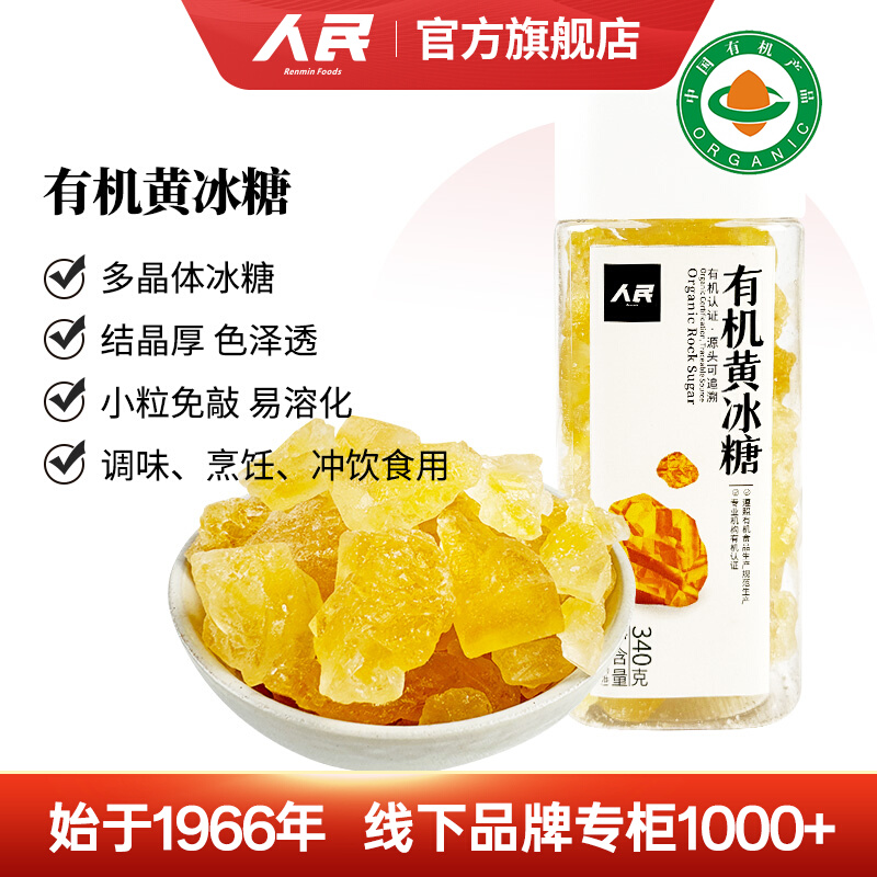 人民有机黄冰糖多晶体冰糖