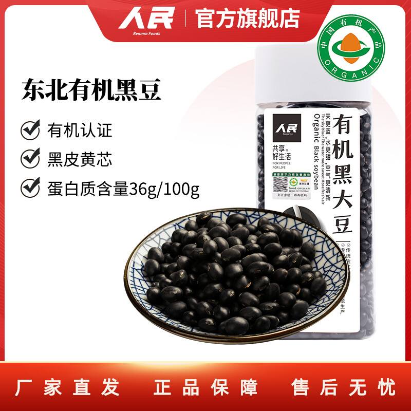 人民有机黄芯黑豆335g早餐打豆浆