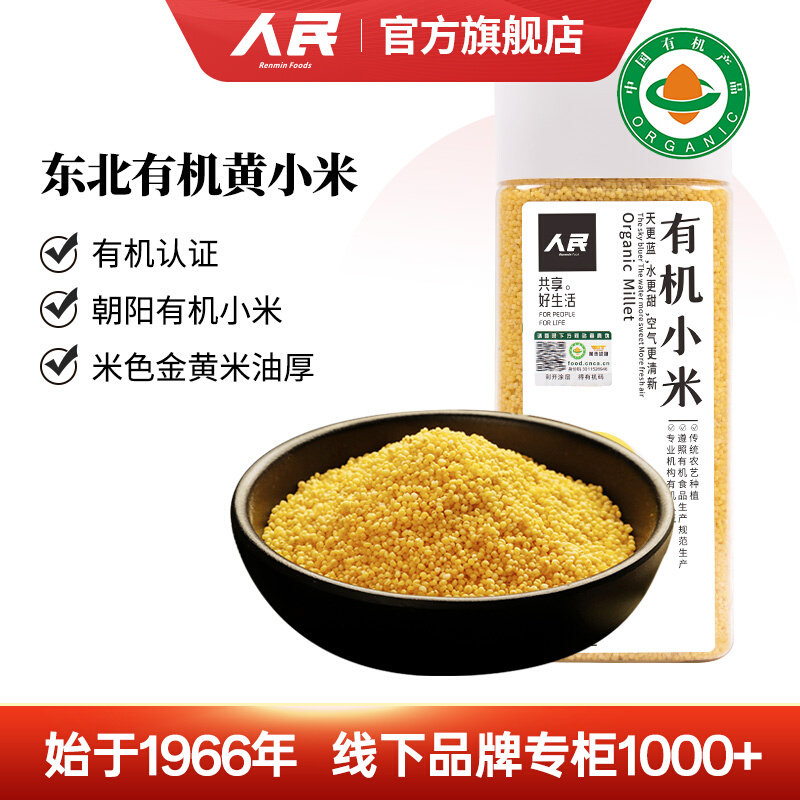 人民食品有机黄小米东北朝阳黄金苗小米五谷杂粮粗粮早餐熬小米粥