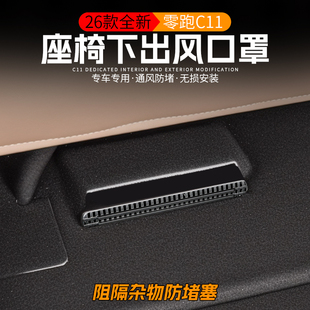 适用2026款零跑C11座椅下出风口保护罩改装专用防尘防堵塞内饰品