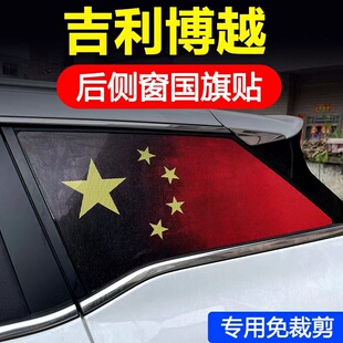 适用于吉利博越L博越X/PRO/COOL侧后三角窗玻璃国旗贴防晒隐私膜