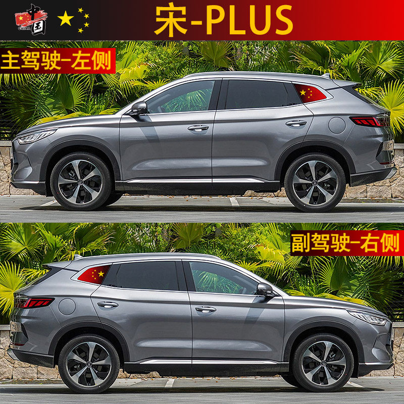 比亚迪宋PLUS/PRO/MAX/L新能源侧后三角玻璃窗国旗防晒隐私贴膜