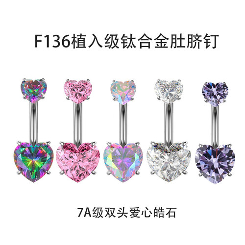 F136钛合金防过敏爱心锆石脐钉