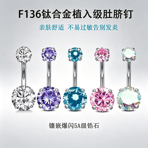 f136钛合金肚脐钉脐环圆形锆石防过敏内螺纹医用初次打孔养孔性感
