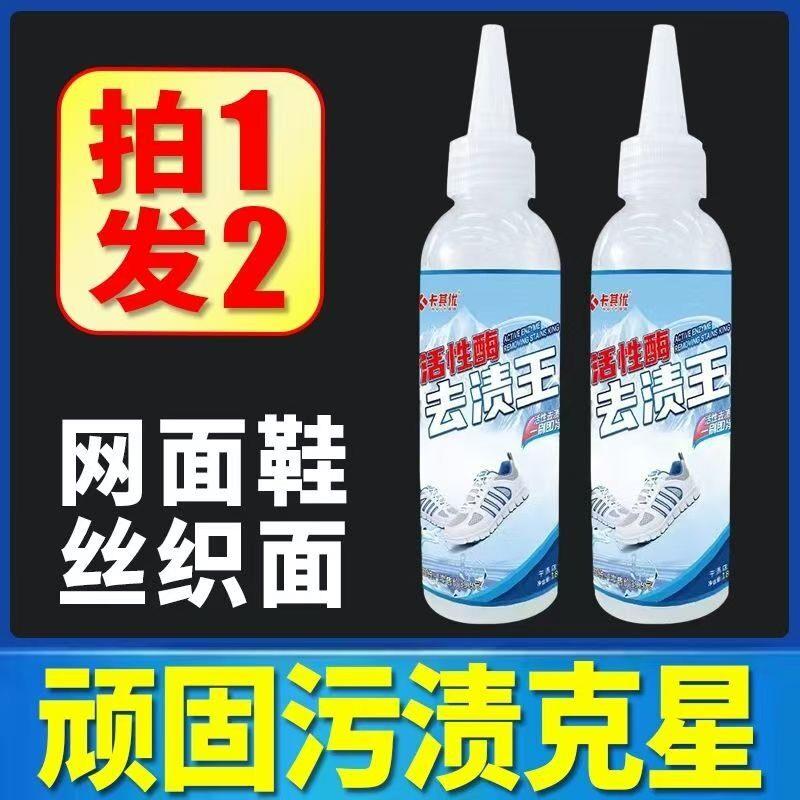 卡其优活性酶去渍王网面免洗去油家用免水洗增白擦鞋小白鞋专用