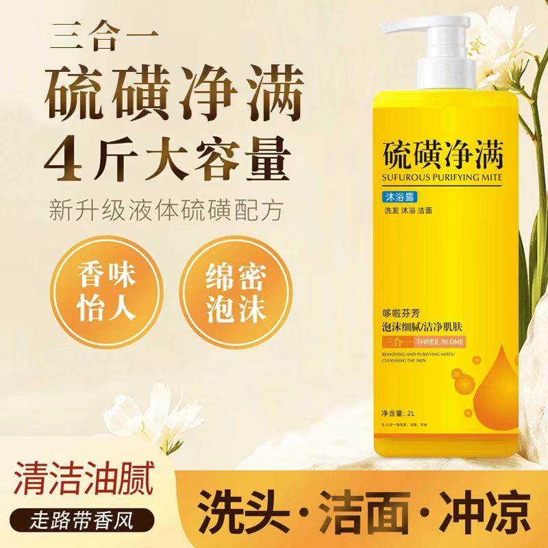 洗发洁面洗澡三合一硫磺净爽液体香皂留香滋润养肤大容量家庭装