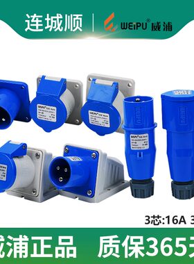 威浦WEIPU TYPR工业航空插头连接器插座3芯5芯明装暗装16A32A231