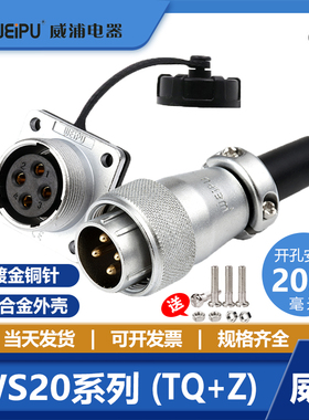 威浦航空插头WS20连接器2芯3芯4芯5芯工业插头7芯8芯公头法兰母座
