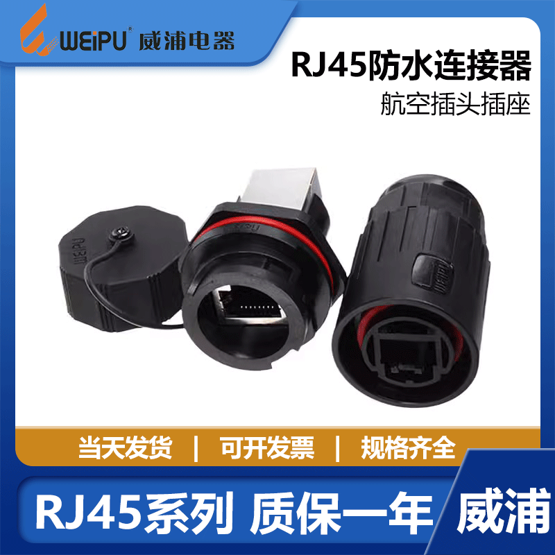 威浦 WEIPU 水晶头网络连接器 航空插头插座 RJ45F71 RJ45F6 插座