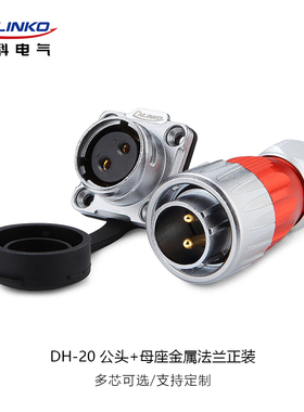 凌科DH20金属航空插头插座旋转式锁紧防水连接器2/3/4/5/7/9/12芯