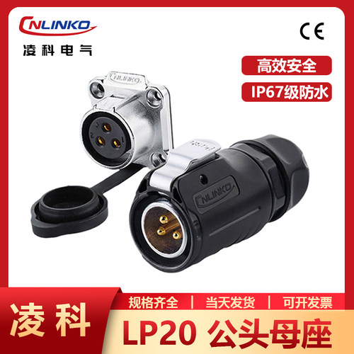 凌科LP20防水航空插头插座连接器