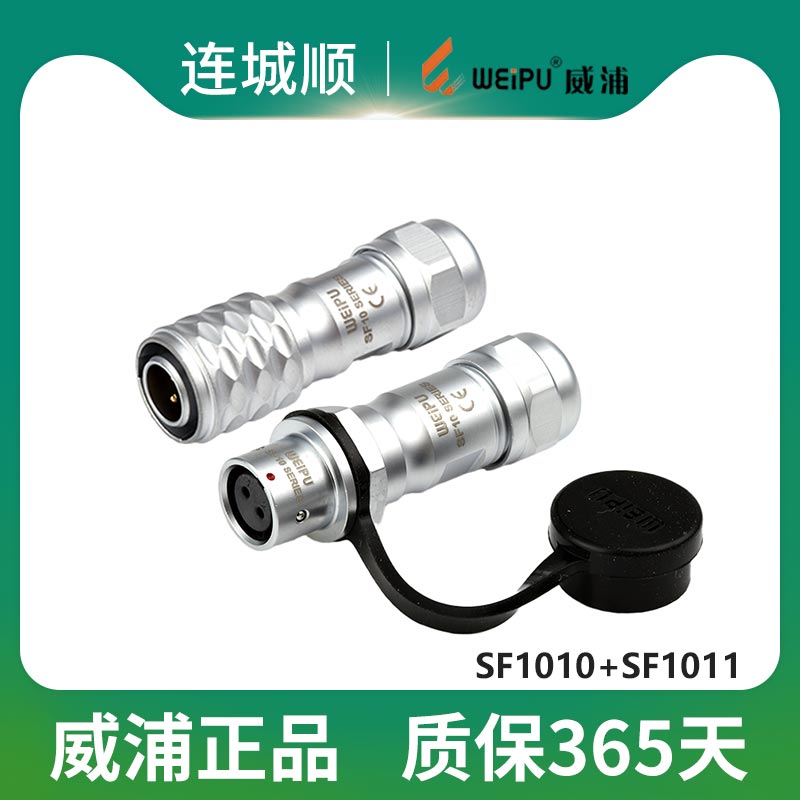 WEIPU威浦SF1010电缆插头对接插
