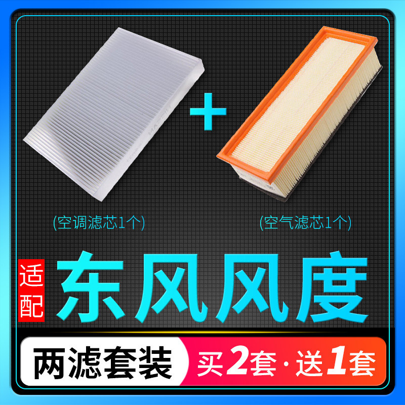 适配15-16款东风风度mx6 mx5原厂升级空气空调滤芯2.0空滤格1.4t