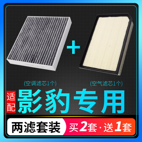 传祺影豹空调滤芯空气格套装