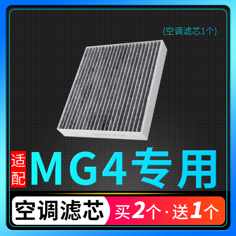 适配名爵MG4空调滤芯格MULAN原厂升级EV滤清器活性炭电动车新能源