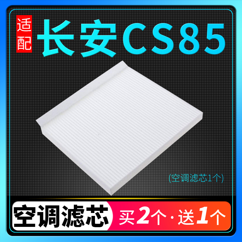 适配长安CS85COUPE空调滤芯冷气格活性炭汽车滤清器配件原厂升级
