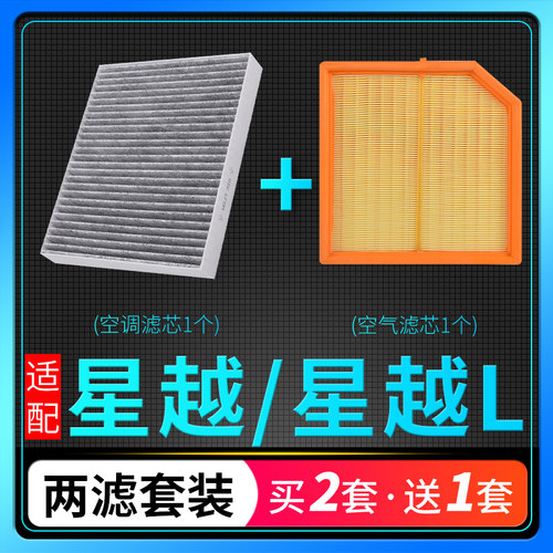 适配吉利星越L空调滤芯和空气滤芯雷神HiF/p新能源智擎汽车空滤格
